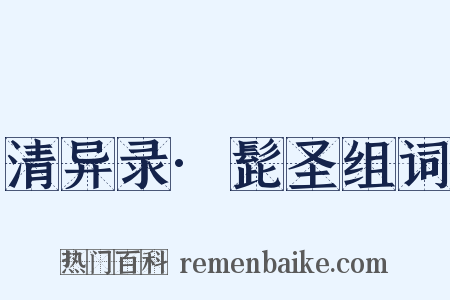 清异录·髭圣组词是什么意思的图片